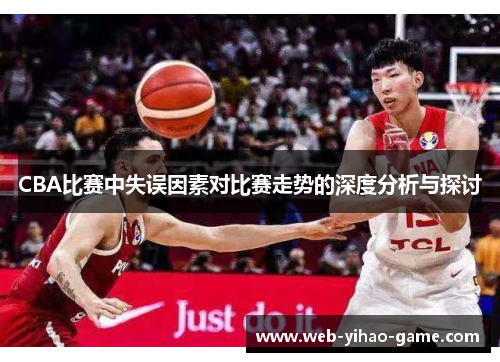 CBA比赛中失误因素对比赛走势的深度分析与探讨