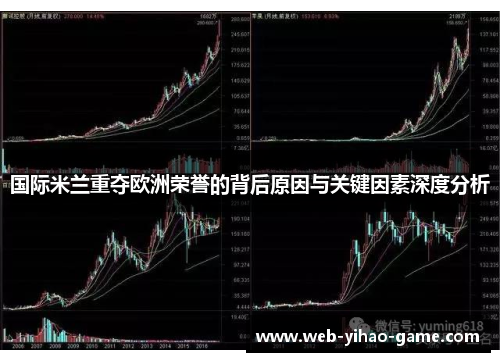 国际米兰重夺欧洲荣誉的背后原因与关键因素深度分析