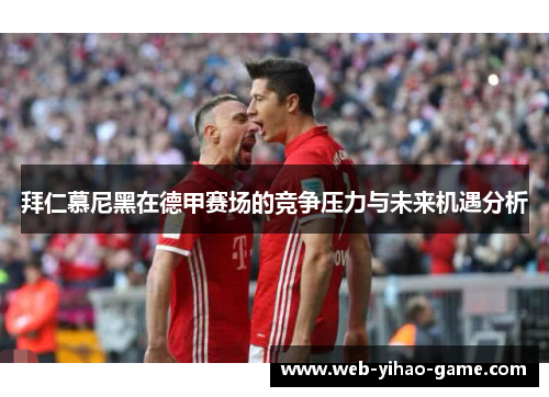 拜仁慕尼黑在德甲赛场的竞争压力与未来机遇分析
