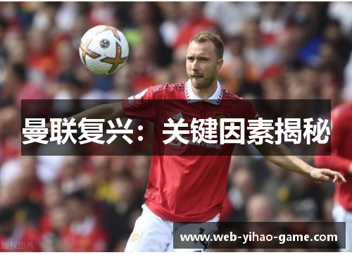 曼联复兴：关键因素揭秘