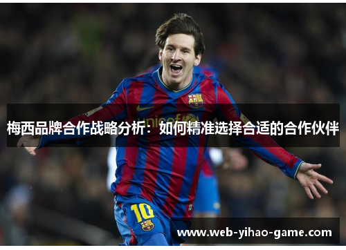 梅西品牌合作战略分析：如何精准选择合适的合作伙伴