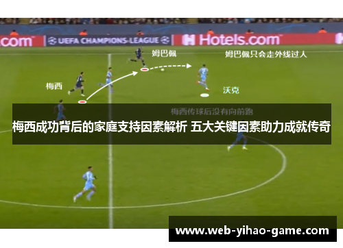 梅西成功背后的家庭支持因素解析 五大关键因素助力成就传奇