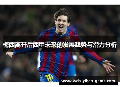 梅西离开后西甲未来的发展趋势与潜力分析