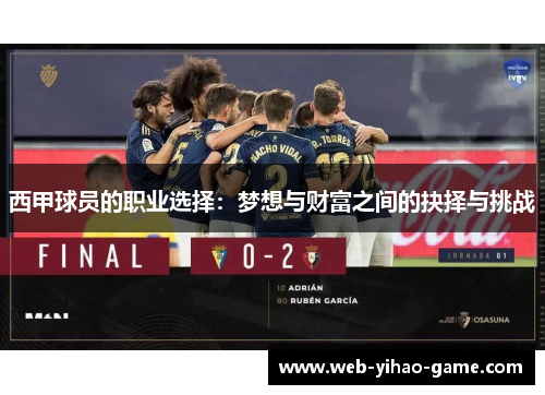 西甲球员的职业选择：梦想与财富之间的抉择与挑战