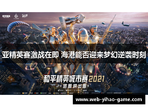 亚精英赛激战在即 海港能否迎来梦幻逆袭时刻