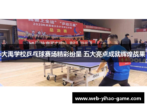 大禹学校乒乓球赛场精彩纷呈 五大亮点成就辉煌战果
