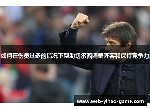 如何在伤员过多的情况下帮助切尔西调整阵容和保持竞争力