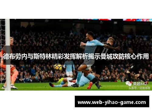 德布劳内与斯特林精彩发挥解析揭示曼城攻防核心作用