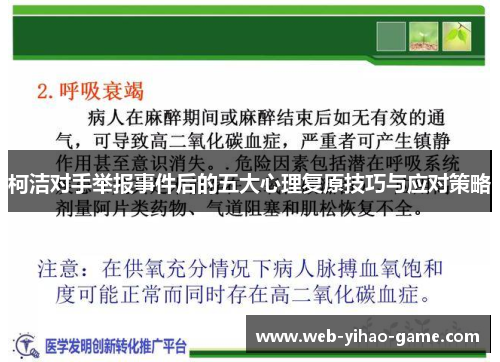 柯洁对手举报事件后的五大心理复原技巧与应对策略