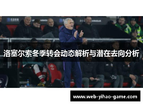 洛塞尔索冬季转会动态解析与潜在去向分析