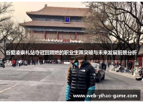 谷爱凌崇礼站夺冠回顾她的职业生涯突破与未来发展前景分析