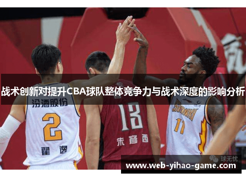 战术创新对提升CBA球队整体竞争力与战术深度的影响分析