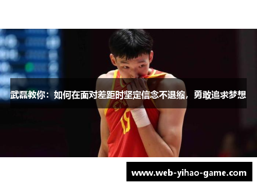 武磊教你：如何在面对差距时坚定信念不退缩，勇敢追求梦想