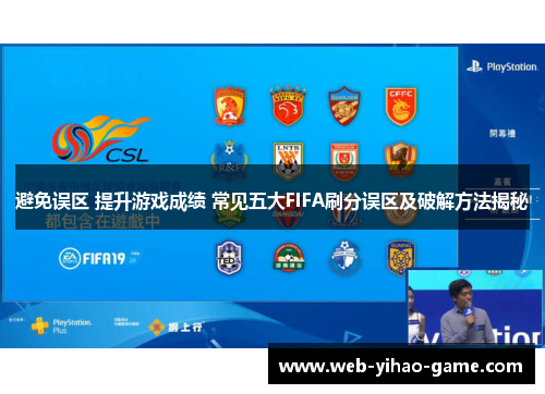 避免误区 提升游戏成绩 常见五大FIFA刷分误区及破解方法揭秘
