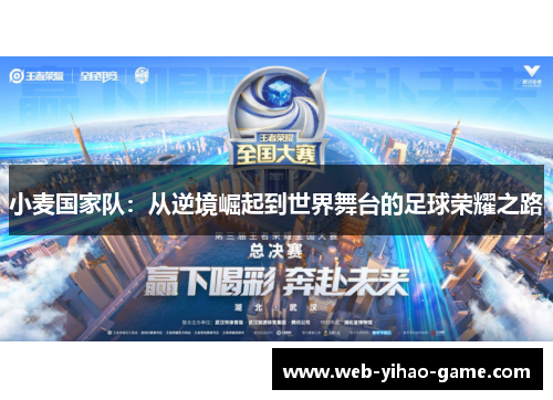 小麦国家队：从逆境崛起到世界舞台的足球荣耀之路