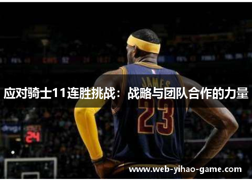 应对骑士11连胜挑战：战略与团队合作的力量