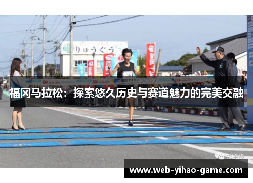 福冈马拉松：探索悠久历史与赛道魅力的完美交融
