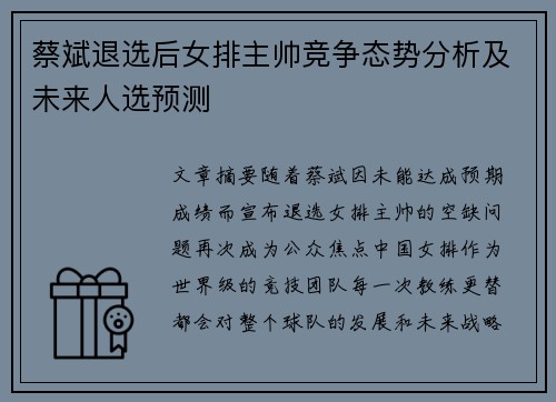 蔡斌退选后女排主帅竞争态势分析及未来人选预测