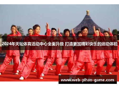 2024年天坛体育活动中心全面升级 打造更加精彩快乐的运动体验