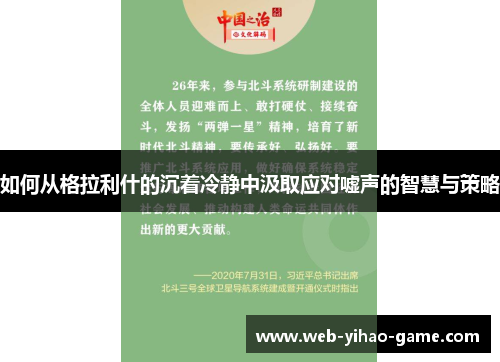 如何从格拉利什的沉着冷静中汲取应对嘘声的智慧与策略