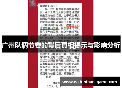 广州队调节费的背后真相揭示与影响分析