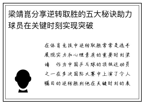 梁靖崑分享逆转取胜的五大秘诀助力球员在关键时刻实现突破