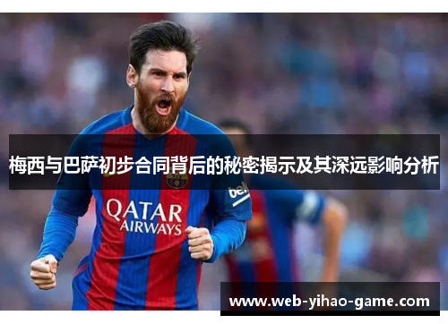 梅西与巴萨初步合同背后的秘密揭示及其深远影响分析