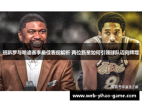 班凯罗与哈迪赛季最佳表现解析 两位新星如何引领球队迈向辉煌