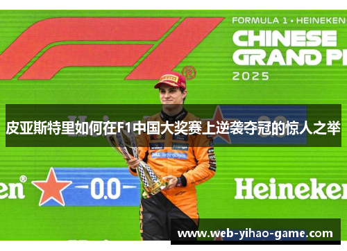 皮亚斯特里如何在F1中国大奖赛上逆袭夺冠的惊人之举