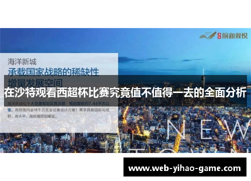 在沙特观看西超杯比赛究竟值不值得一去的全面分析