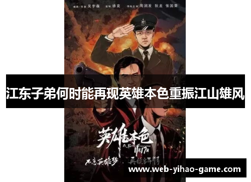 江东子弟何时能再现英雄本色重振江山雄风