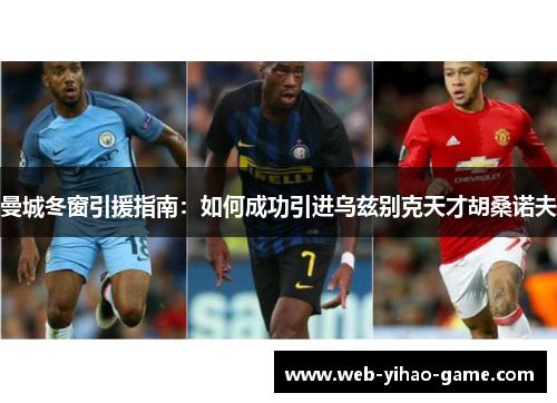 曼城冬窗引援指南：如何成功引进乌兹别克天才胡桑诺夫