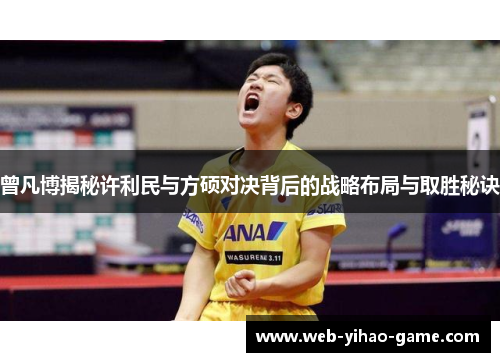 曾凡博揭秘许利民与方硕对决背后的战略布局与取胜秘诀