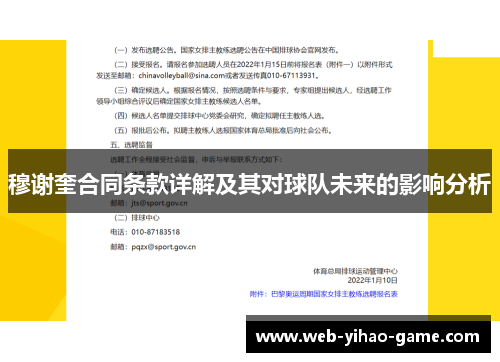 穆谢奎合同条款详解及其对球队未来的影响分析