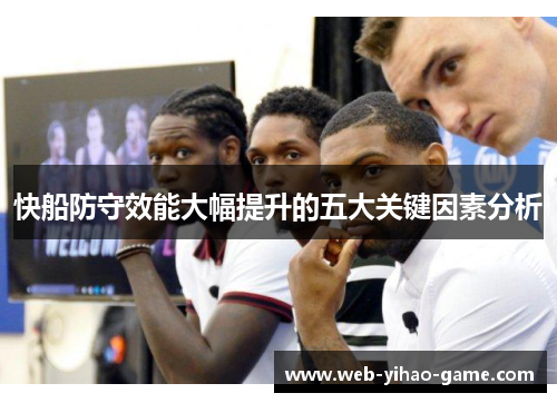 快船防守效能大幅提升的五大关键因素分析