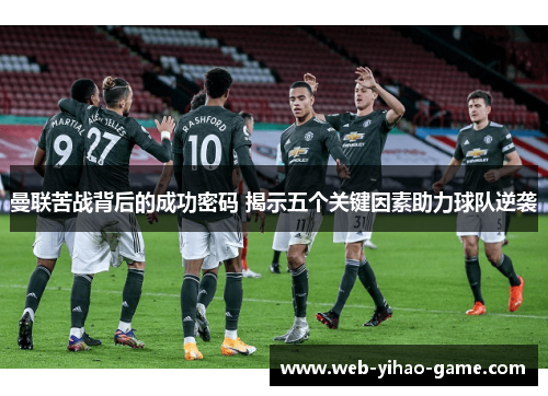 曼联苦战背后的成功密码 揭示五个关键因素助力球队逆袭