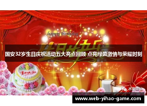 国安32岁生日庆祝活动五大亮点回顾 点亮绿茵激情与荣耀时刻