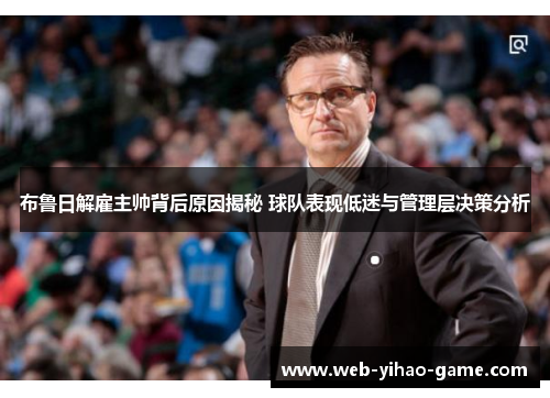 布鲁日解雇主帅背后原因揭秘 球队表现低迷与管理层决策分析