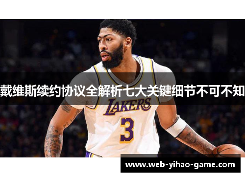 戴维斯续约协议全解析七大关键细节不可不知