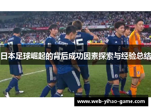 日本足球崛起的背后成功因素探索与经验总结