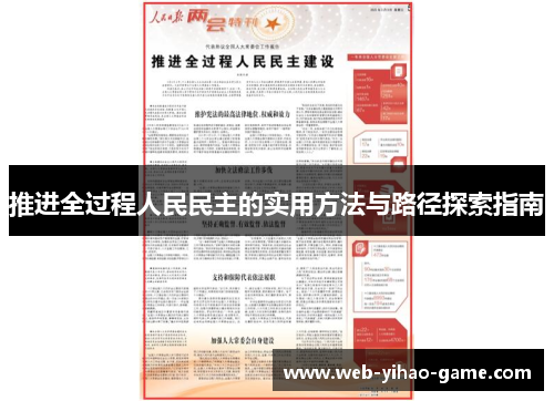 推进全过程人民民主的实用方法与路径探索指南