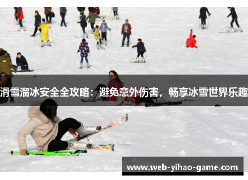 滑雪溜冰安全全攻略：避免意外伤害，畅享冰雪世界乐趣