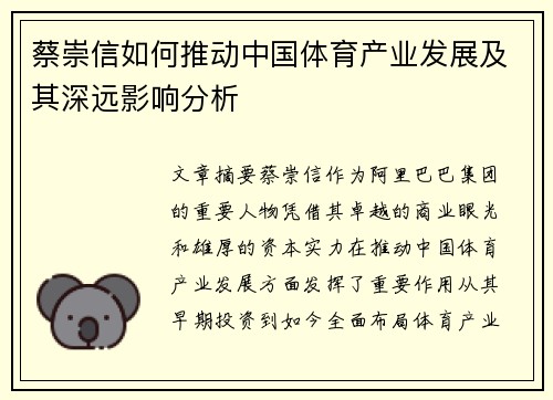 蔡崇信如何推动中国体育产业发展及其深远影响分析