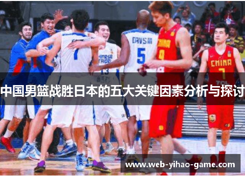 中国男篮战胜日本的五大关键因素分析与探讨