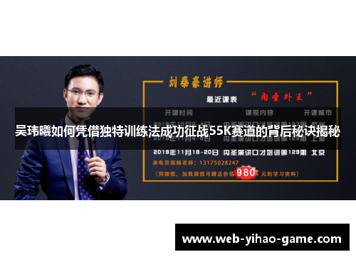 吴玮曦如何凭借独特训练法成功征战55K赛道的背后秘诀揭秘