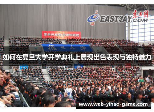 如何在复旦大学开学典礼上展现出色表现与独特魅力