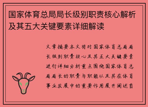 国家体育总局局长级别职责核心解析及其五大关键要素详细解读