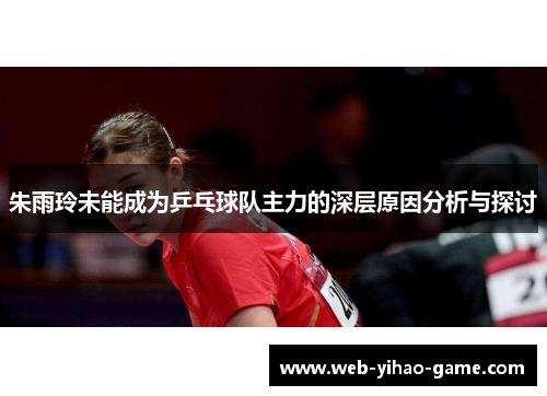 朱雨玲未能成为乒乓球队主力的深层原因分析与探讨