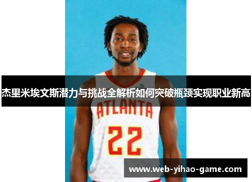 杰里米埃文斯潜力与挑战全解析如何突破瓶颈实现职业新高