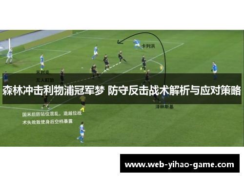 森林冲击利物浦冠军梦 防守反击战术解析与应对策略